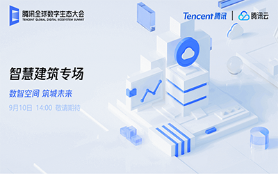智慧建筑专场| 北京尊龙凯时“牵手”腾讯云秀恩爱了！