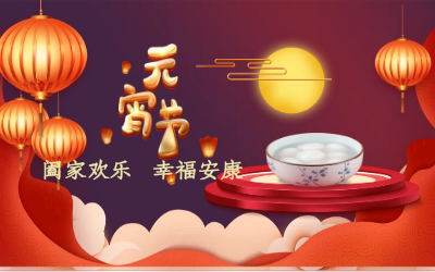 北京尊龙凯时祝您：元宵佳节 幸福安康！