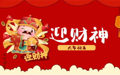 迎财神｜五路财神迎进门，红红火火又一年！