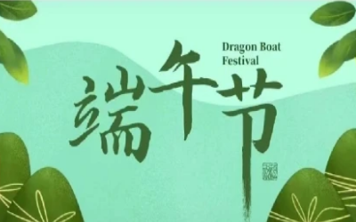 端午安康，“粽”享欢乐