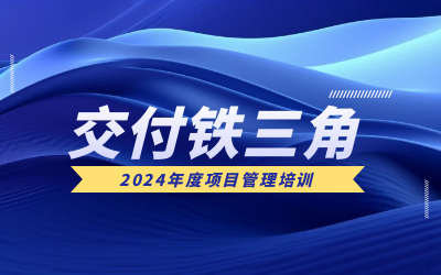 “交付铁三角”项目管理培训：构筑企业核心竞争力
