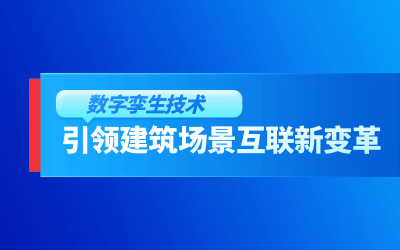 获精瑞科研技术奖｜建筑数字化的创新引擎，让城市更“智慧”